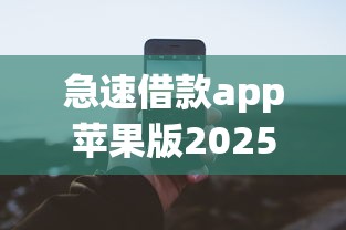 急速借款app苹果版2025年内部通道曝光！带您筛选五个上征信的贷款靠谱不