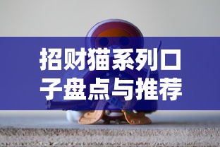 招财猫系列口子盘点与推荐