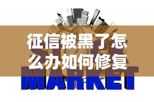 征信被黑了怎么办如何修复信用记录
