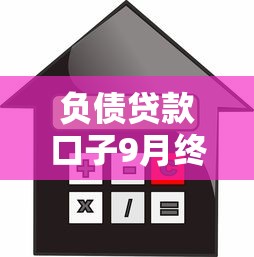 负债贷款口子9月终于明白优惠了！揭秘5个网贷平台借钱渠道