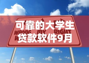 可靠的大学生贷款软件9月必看申请技巧！同时推荐这5个靠谱的网贷app借钱渠道
