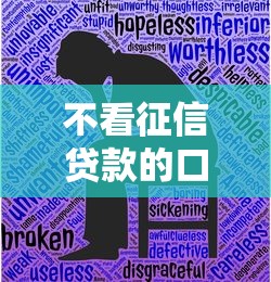 不看征信贷款的口子2025年稳批攻略！隆重分析5个不看征信的网贷平台借款