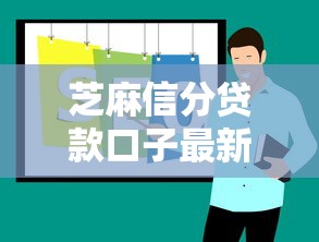 芝麻信分贷款口子最新申请攻略