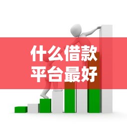 什么借款平台最好通过9月重要消息！本次说明这5个贷款口子最容易通过的