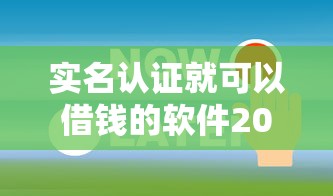 实名认证就可以借钱的软件2025年立刻保存！揭秘这五个还可以下款的口子逾期
