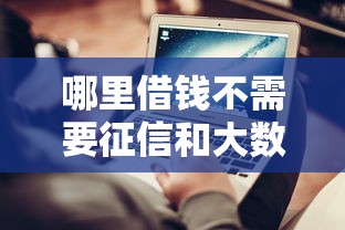 哪里借钱不需要征信和大数据9月速学速用！本文为您详细详解！