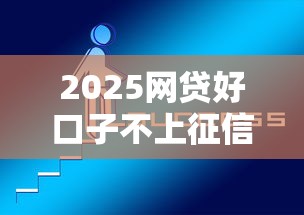 2025网贷好口子不上征信秒下款
