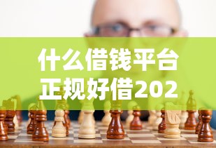什么借钱平台正规好借2025年别再错失！严挑五个正规贷款口子好借软件