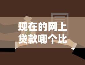 现在的网上贷款哪个比较好9月借贷终极总结！本文为您详细严选！