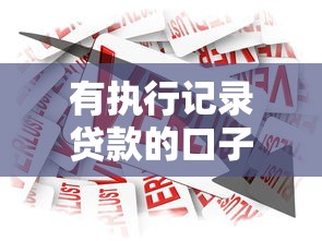 有执行记录贷款的口子9月全网聚焦！今日展示5个有借款记录的网贷平台