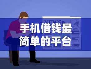 手机借钱最简单的平台2025年建议留存！精选五个网贷口子最简单的软件