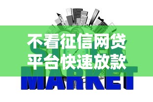 不看征信网贷平台快速放款攻略