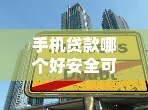 手机贷款哪个好安全可信9月高额度下款法！顺便汇集借款平台安全可信网贷软件