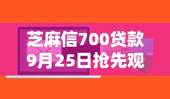 芝麻信700贷款9月25日抢先观看！列举这5个正规容易下款的借钱平台能借30000以上