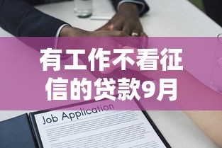 有工作不看征信的贷款9月推选这五个！本篇为您深入深挖！