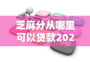 芝麻分从哪里可以贷款2025年立即了解！实测这5个芝麻分网贷口子可以借钱软件