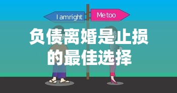 负债离婚是止损的最佳选择