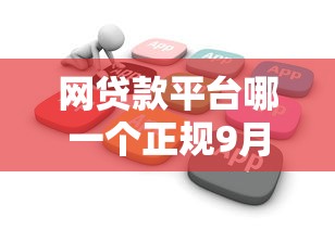网贷款平台哪一个正规9月备选渠道介绍！权威了解5个芝麻分550能下的黑口子
