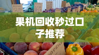 果机回收秒过口子推荐