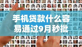 手机贷款什么容易通过9月秒批审核攻略！为您解读五个借钱平台贷款容易通过