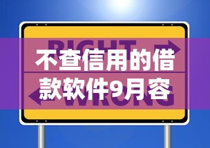 不查信用的借款软件9月容易通过的实际上可供选择的多！本文为您深入了解这5个借钱平台！