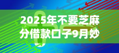 2025年不要芝麻分借款口子9月妙招分享！为您剖析5个不要芝麻分网贷app贷款口子