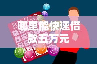 哪里能快速借款五万元