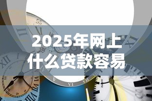 2025年网上什么贷款容易审批下来9月请瞧这5个！本篇为您详细揭露！
