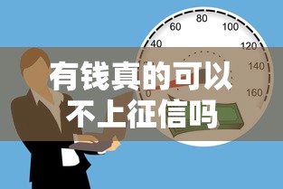 有钱真的可以不上征信吗