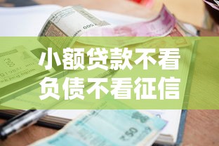 小额贷款不看负债不看征信9月干货快传！本文为您全面严选！
