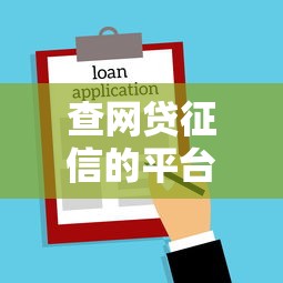 查网贷征信的平台9月千人已经实测！分析5个借款口子查贷款征信软件