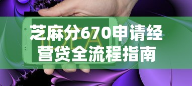 芝麻分670申请经营贷全流程指南