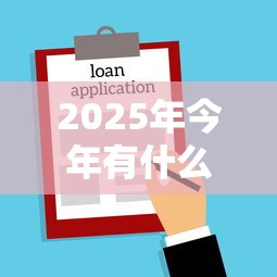 2025年今年有什么不看工作的贷款嘛，9月归总这5个不需要查征信的贷款口子