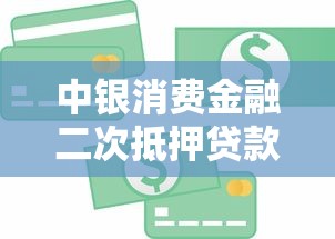 中银消费金融二次抵押贷款全解析