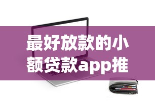 最好放款的小额贷款app推荐
