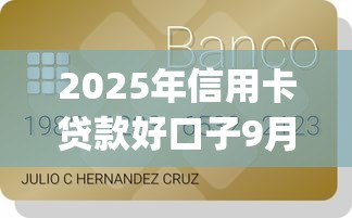2025年信用卡贷款好口子9月口碑好的有很多可选的！本篇为您精心汇聚这五个黑户借钱app！