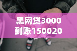 黑网贷3000到账15002025年立即对比分析！揭秘5个借款口子三千到账一千五百