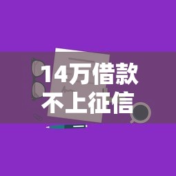 14万借款不上征信的5种方法