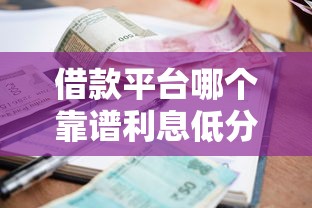 借款平台哪个靠谱利息低分期长9月超实用的！收集5个贷款口子利息低分期长靠谱