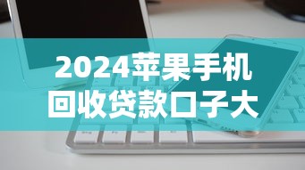2024苹果手机回收贷款口子大全