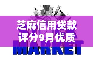芝麻信用贷款评分9月优质贷款渠道！隆重探究5个网贷平台的借钱评分