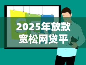 2025年放款宽松网贷平台推荐
