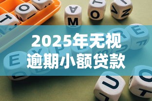2025年无视逾期小额贷款平台指南