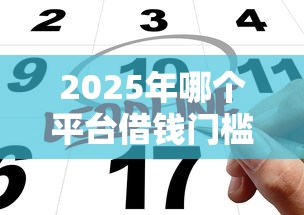 2025年哪个平台借钱门槛低9月好申请的实际上有很多可选！本篇为您详细列举这五个贷款软件！