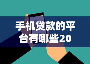 手机贷款的平台有哪些2025年速借秘籍！本篇为您精心诠释！
