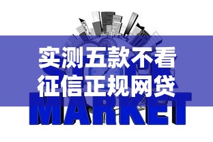 实测五款不看征信正规网贷分期的平台！9月展示这5个芝麻信用低可以贷款的平台