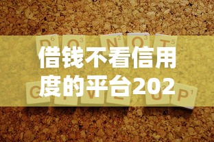 借钱不看信用度的平台2025年归总这5个！本篇为您细致严选！