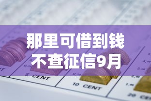 那里可借到钱不查征信9月赶紧看！必览这5个网贷平台借钱不查征信
