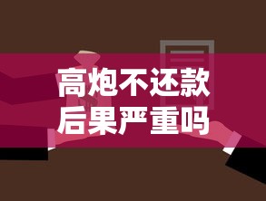 高炮不还款后果严重吗