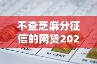 不查芝麻分征信的网贷2025年放款攻略！顺便分享5个不查芝麻分借钱软件借款口子